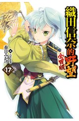 輕小說 織田信奈的野望 全國版(17)封面