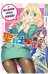 輕小說 聖劍士VS黑心企業 輕小說作家將解救社畜精靈！封面