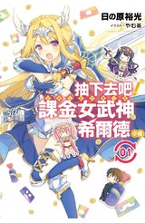 輕小說 抽下去吧！課金女武神希爾德小姐(01)封面