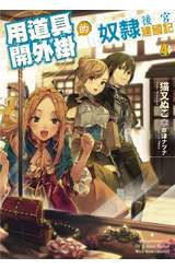 輕小說 用道具開外掛的奴隸後宮建國記(04)封面