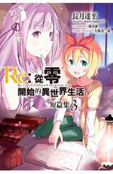 輕小說 Re:從零開始的異世界生活 短篇集(03)封面