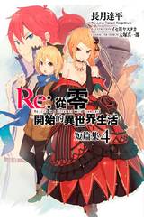 輕小說 Re:從零開始的異世界生活 短篇集(04)封面