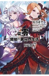輕小說 Re:從零開始的異世界生活 短篇集(07)封面