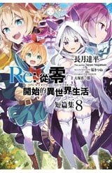 輕小說 Re:從零開始的異世界生活 短篇集(08)封面
