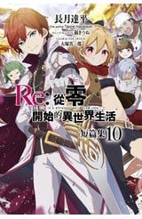 輕小說 Re:從零開始的異世界生活 短篇集(10)封面