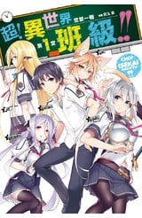輕小說 超！異世界班級!! 第1堂封面