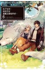 輕小說 為了女兒，我說不定連魔王都能幹掉。(06)封面