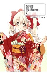 輕小說 為了女兒，我說不定連魔王都能幹掉。(07)豪華限定版封面