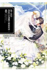 輕小說 為了女兒，我說不定連魔王都能幹掉。(08)封面