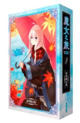 輕小說 魔女之旅(08)豪華限定版封面
