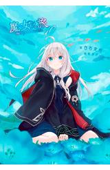 輕小說 魔女之旅(10)限定版封面