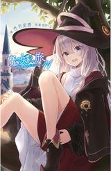 輕小說 魔女之旅(11)限定版封面
