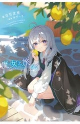 輕小說 魔女之旅(24)限定版封面
