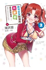 輕小說 非宅女友對我的H遊戲感到興致勃勃……(02)封面