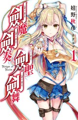 輕小說 劍魔劍奏劍聖劍舞(01)封面