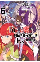輕小說 Re:從零開始的異世界生活Ex(06)劍鬼戰歌封面