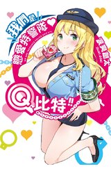 輕小說 我們是戀愛特警隊♥Q比特!!封面
