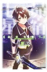 輕小說 昴宿七星(07)完封面