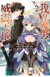 輕小說 我的驍勇威震天地 ~亞歷克希斯帝國昌隆記~(02)封面