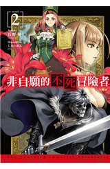 輕小說 非自願的不死冒險者(02)封面