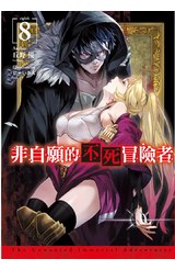 輕小說 非自願的不死冒險者(08)限定版封面