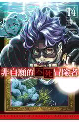 輕小說 非自願的不死冒險者(14)封面
