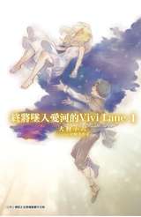 輕小說 終將墜入愛河的Vivi Lane(01)封面