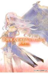 輕小說 終將墜入愛河的Vivi Lane(04)封面
