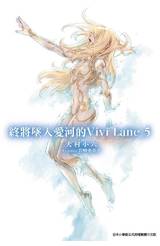 輕小說 終將墜入愛河的Vivi Lane(05)封面