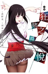 輕小說 狂賭之淵悅(全)封面