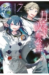 輕小說 月與萊卡與吸血公主(07)完封面