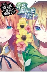 輕小說 在地下城尋求邂逅是否搞錯了什麼 眷族編年史 episode琉(02)封面