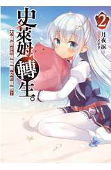 輕小說 史萊姆轉生。大賢者成為精靈養女的寵物了(02)限定版封面