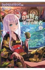 輕小說 自稱賢者弟子的賢者(12)特別版封面