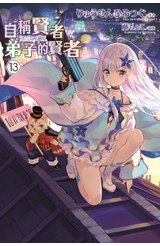 輕小說 自稱賢者弟子的賢者(13)特別版封面