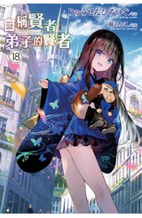 輕小說 自稱賢者弟子的賢者(18)特別版封面
