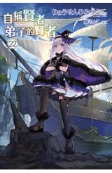 輕小說 自稱賢者弟子的賢者(22)特別版封面