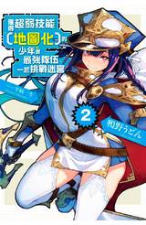 輕小說 獲得超弱技能「地圖化」的少年跟最強隊伍一起挑戰迷宮(02)封面