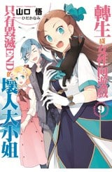 輕小說 轉生成女性向遊戲只有毀滅END的壞人大小姐(09)限定版封面