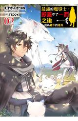 輕小說 最強的魔導士，膝蓋中了一箭之後成為鄉下的衛兵(02)限定版封面