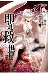 輕小說 即刻救世主(01)限定版封面