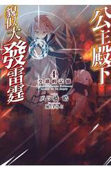 輕小說 公主殿下貌似大發雷霆(04)封面