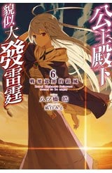 輕小說 公主殿下貌似大發雷霆(06)限定版封面