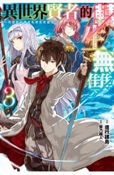 輕小說 異世界賢者的轉生無雙 用遊戲知識成為異世界最強(03)限定版封面