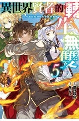 輕小說 異世界賢者的轉生無雙 用遊戲知識成為異世界最強(05)封面