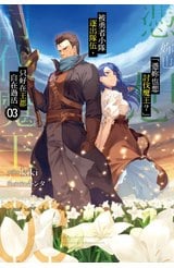 輕小說 「憑妳也想討伐魔王？」被勇者小隊逐出隊伍，只好在王都自在過活(03)封面