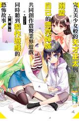 輕小說 完美美少女般的天才正太與溺愛自己的漂亮姊姊共同創作
震驚業界遊戲同時聽到製作遊戲的恐怖故事！(01)封面