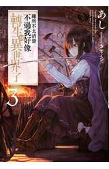 輕小說 雖然不太清楚 不過我好像轉生到異世界了(03)封面