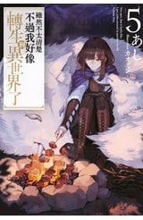 輕小說 雖然不太清楚 不過我好像轉生到異世界了(05)封面