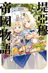 輕小說 堤亞穆帝國物語(03)~從斷頭台開始，公主重生後的逆轉人生~封面